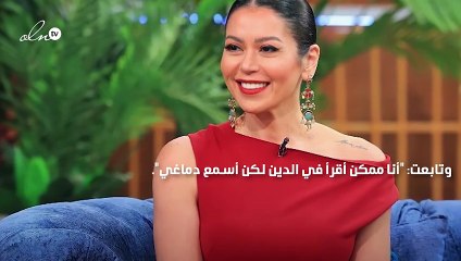 لقاء الخميسي: أنا أقرأ في الدين لكن أسمع دماغي