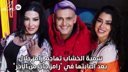 سمية الخشاب تهاجم رامز جلال بعد اصابتها في "رامز جاب من الآخر"