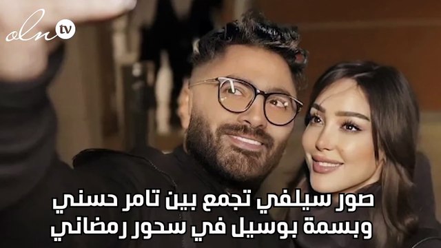صور سيلفي تجمع بين تامر حسني وبسمة بوسيل في سحور رمضاني