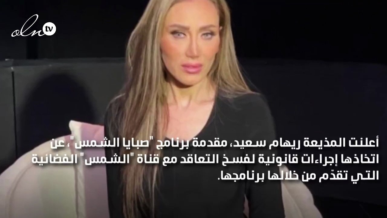 ريهام سعيد تنسحب من قناة "الشمس": سأتخذ كل الإجراءات القانونية