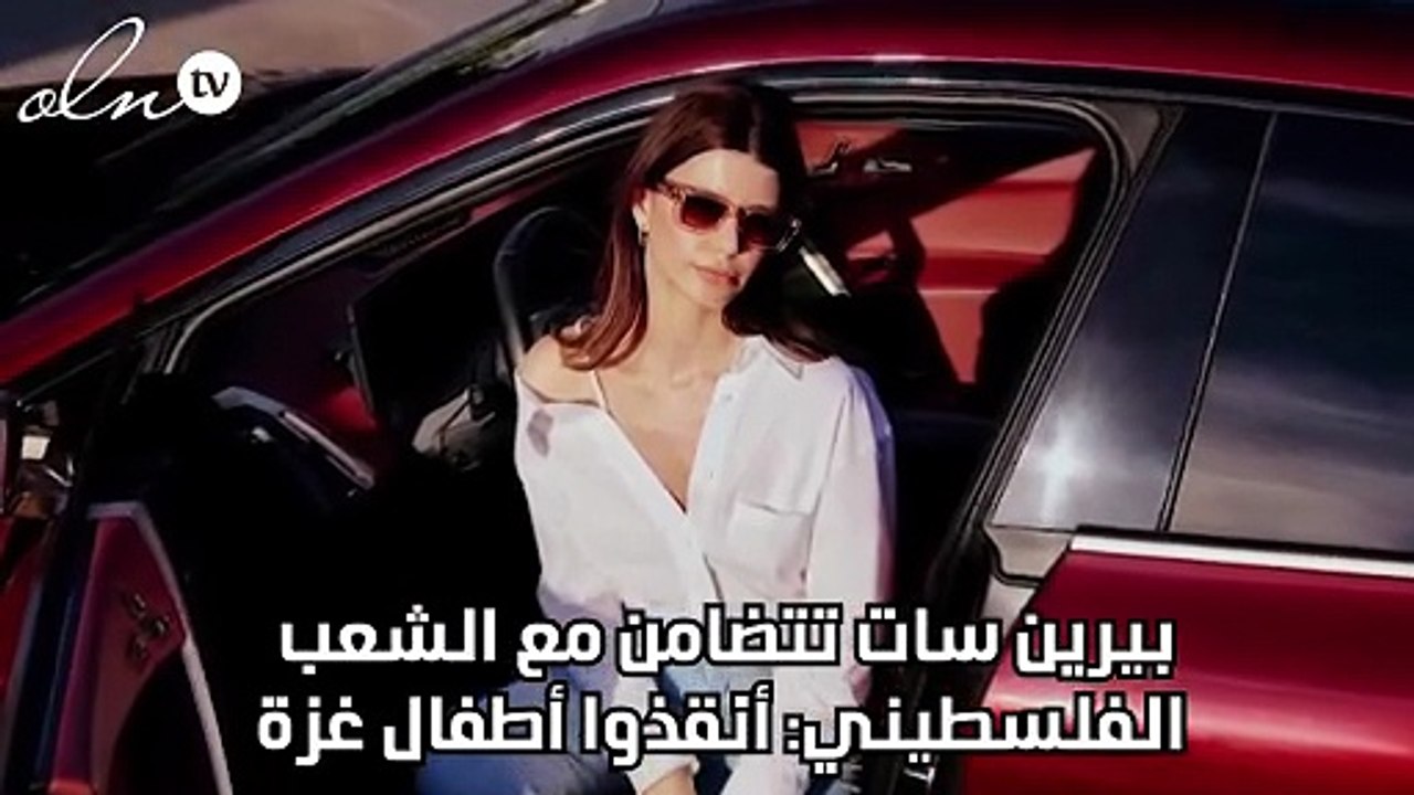 بيرين سات تتضامن مع الشعب الفلسطيني: أنقذوا أطفال غزة