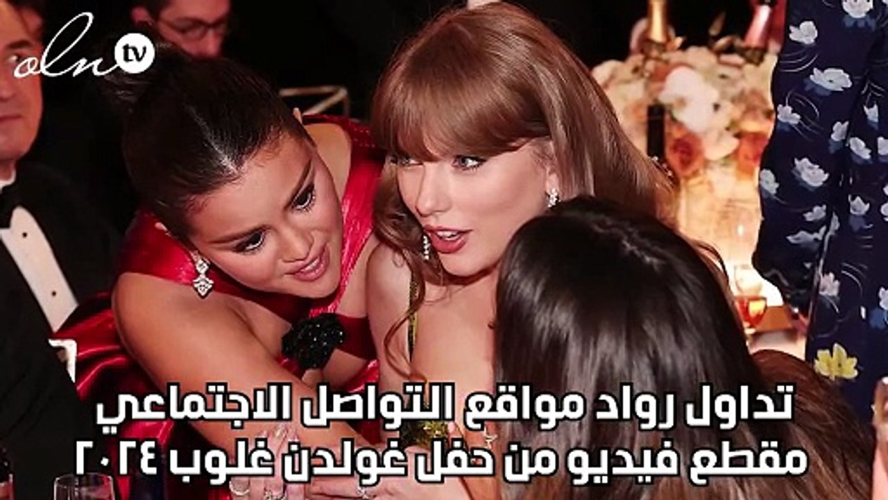 جلسة نميمة بين سيلينا غوميز وتايلور سويفت.. هل الحديث عن كايلي جينر؟