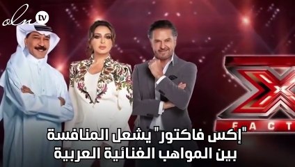 "إكس فاكتور" يشعل المنافسة بين المواهب الغنائية العربية