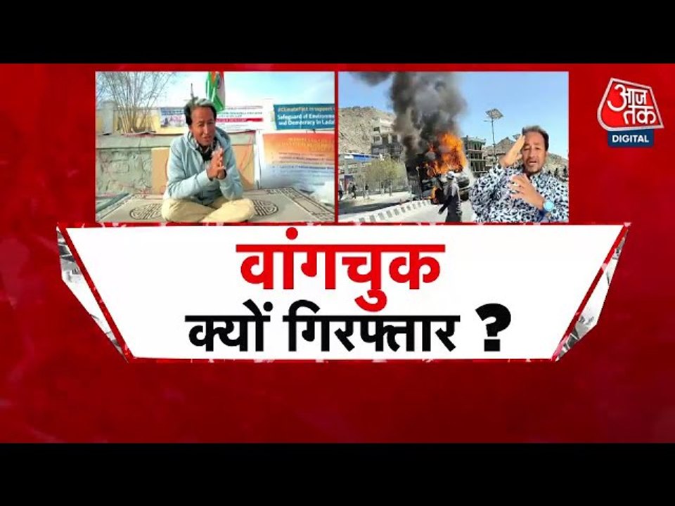 सोनम वांगचुक गिरफ्तार, लद्दाख हिंसा और विदेशी फ...
