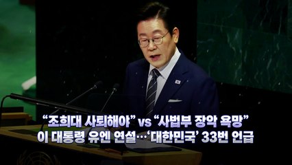 '비밀 회동설'에서 '사퇴 압박'까지...이 대통령 유엔총회 연설 / YTN
