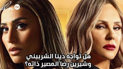 هل تواجه دينا الشربيني وشيرين رضا المصير ذاته؟