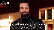 أحمد حاتم لنواعم: بعد الملحد أجسد شيخ أزهر في المنبر