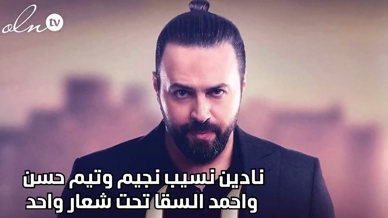 نادين نسيب نجيم وتيم حسن وأحمد السقا تحت شعار واحد