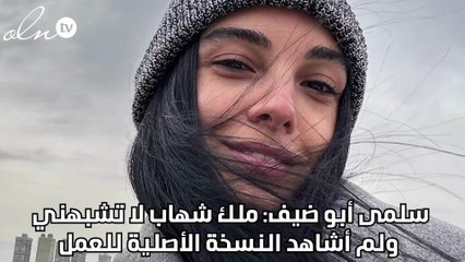 سلمى أبو ضيف: ملك شهاب لا تشبهني ولم أشاهد النسخة الأصلية للعمل