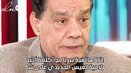 نجل حلمي بكر: زوجة والدي خطفته حياً وميتاً وسأقاضيها