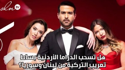 هل تسحب الدراما الأردنية بساط تعريب التركية من لبنان وسوريا؟