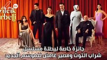 جائزة خاصة لبطلة مسلسل شراب التوت ومصير غامض  للموسم الجديد