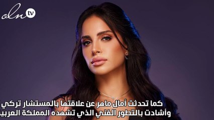 أمال ماهر تتحدث لأول مرة عن علاقتها بالمستشار تركي آل الشيخ