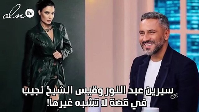سيرين عبد النور وقيس الشيخ نجيب في قصّة لا تشبه غيرها!