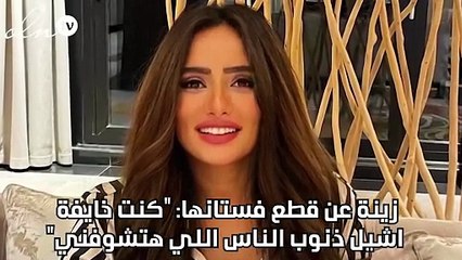 زينة عن قطع فستانها: "كنت خايفة أشيل ذنوب الناس اللي هتشوفني"