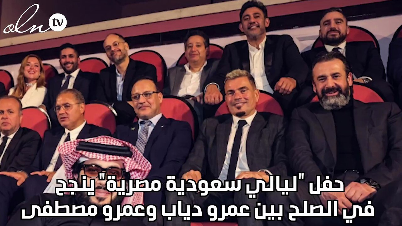 حفل "ليالي سعودية مصرية" ينجح في الصلح بين عمرو...
