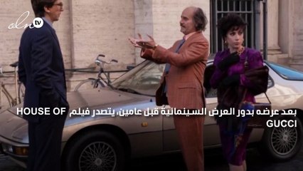 شاهد تكشف التاريخ المظلم لأشهر عائلة في الموضة والأزياء