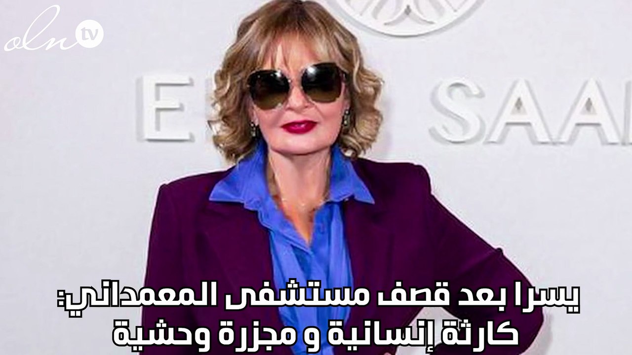 يسرا بعد قصف مستشفى المعمداني: كارثة إنسانية و مجزرة وحشية