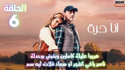 مسلسل انا حرة الحلقة 07 اعلان الاول : هربوا عليك كامين وبقيتي بوحدك وناصر باغي انفجر او سعاد قلات ليه سم