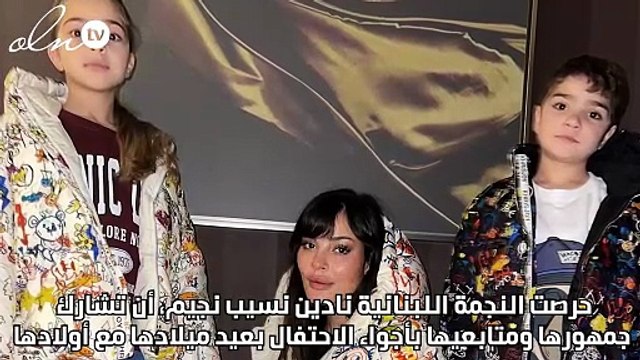 نادين نجيم تحتفل بعيد ميلادها مع خطيبها وأولادها