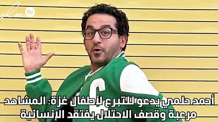 أحمد حلمي يدعو للتبرع لأطفال غزة: المشاهد مرعبة وقصف الاحتلال يفتقد الإنسانية