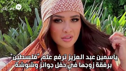 ياسمين عبد العزيز ترفع علم "فلسطين" برفقة زوجها في حفل جوائز وشوشة