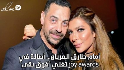 أمام طارق العريان... أصالة في joy awards تغني "فوق بقى"