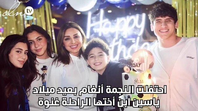 أنغام تحتفل بعيد ميلاد ياسين نجل شقيقتها الراحلة غنوة