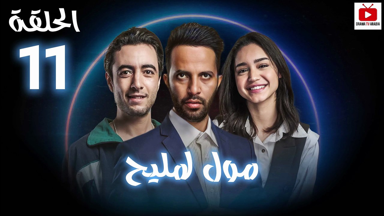 Moul Mlih - HD مسلسل مول لمليح - الحلقة 11 كاملة