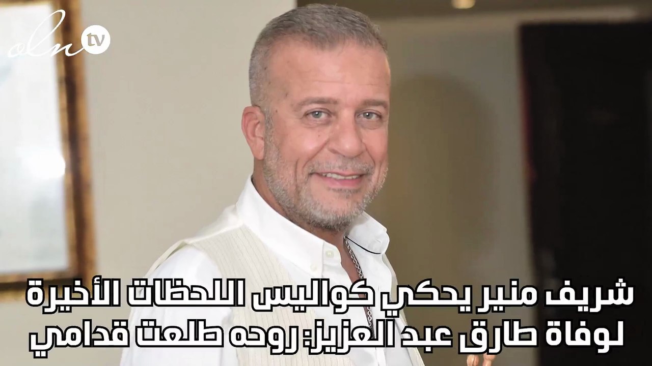 شريف منير يحكي كواليس اللحظات الأخيرة لوفاة طارق عبد العزيز: روحه طلعت قدامي
