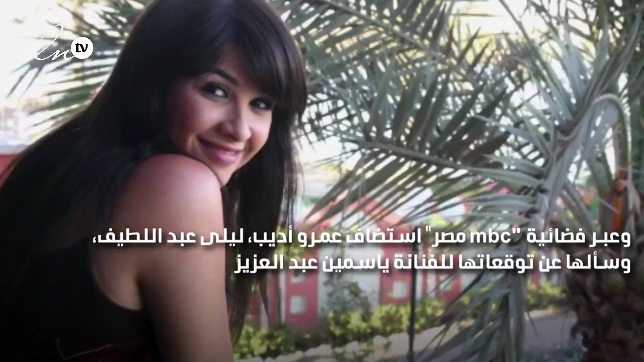 توقعات جديدة من ليلى عبد اللطيف لياسمين عبد الع...