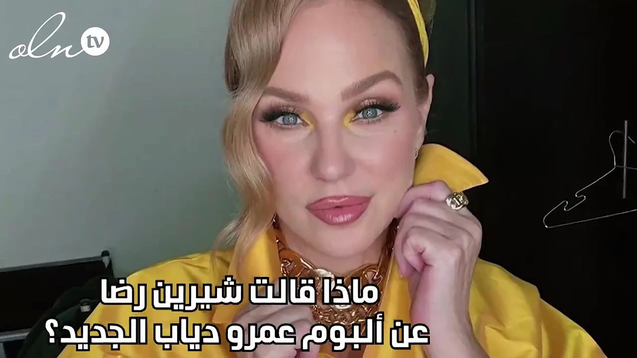 ماذا قالت شيرين رضا عن ألبوم عمرو دياب الجديد؟