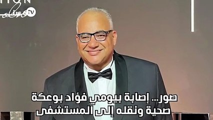 صور... إصابة بيومي فؤاد بوعكة صحية ونقله إلى المستشفى