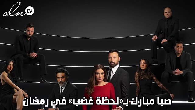 صبا مبارك بـ«لحظة غضب» في رمضان