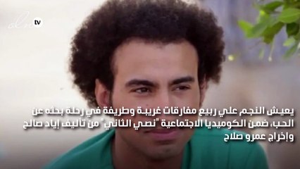 علي ربيع يعيش مفارقات غريبة في رحلة بحثه عن الحب