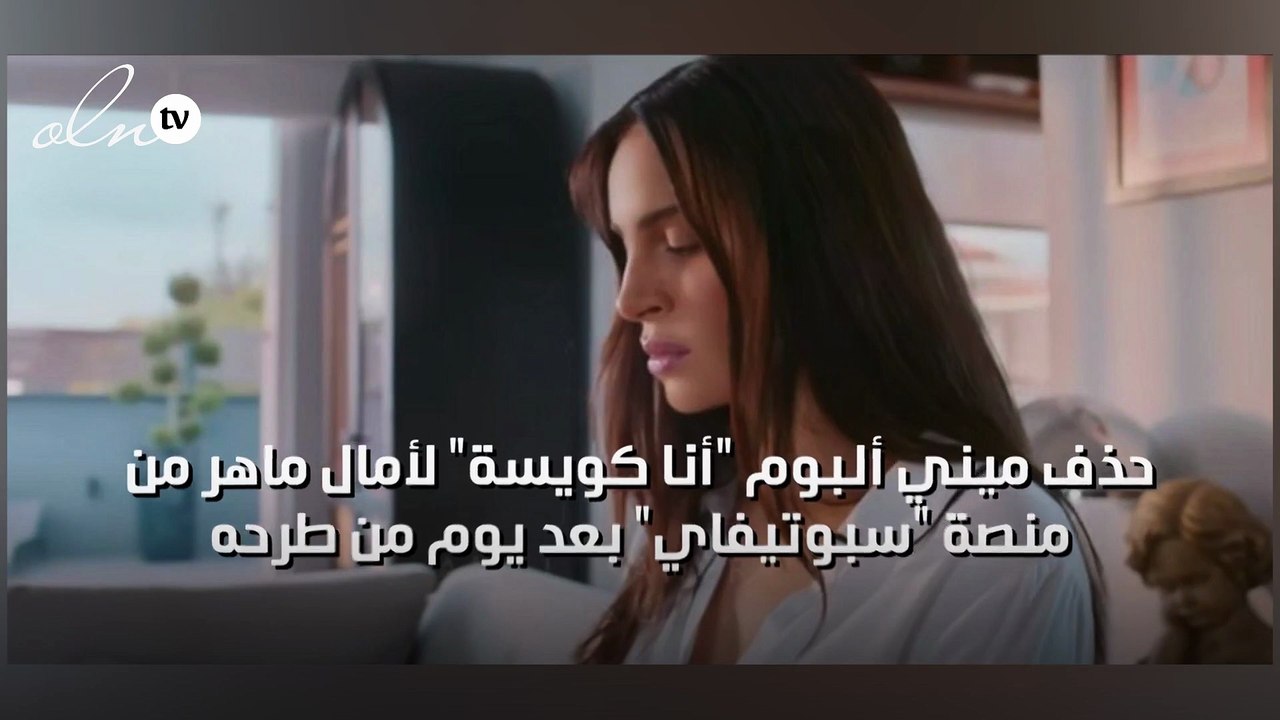 حذف ميني ألبوم "أنا كويسة" لأمال ماهر من منصة "سبوتيفاي" بعد يوم من طرحه