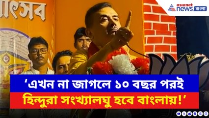 ‘সময় এসেছে হিন্দুরা নিজেদের শক্তি দেখান!’ হাওড়ায় গর্জে উঠলেন শুভেন্দু