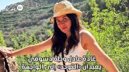 غادة عادل وطه دسوقي يعيدان «التوحد» إلى الواجهة