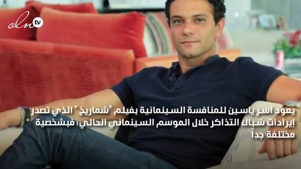 آسر ياسين لنواعم:أحبّ التحدي والاختلاف