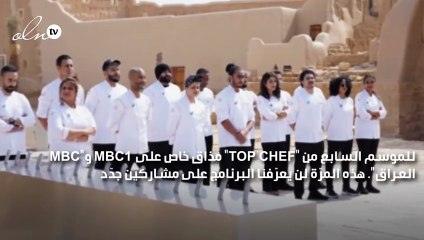 لحظات فرح وقلق، خوف وحماس يعيشها المشتركون في "TOP CHEF