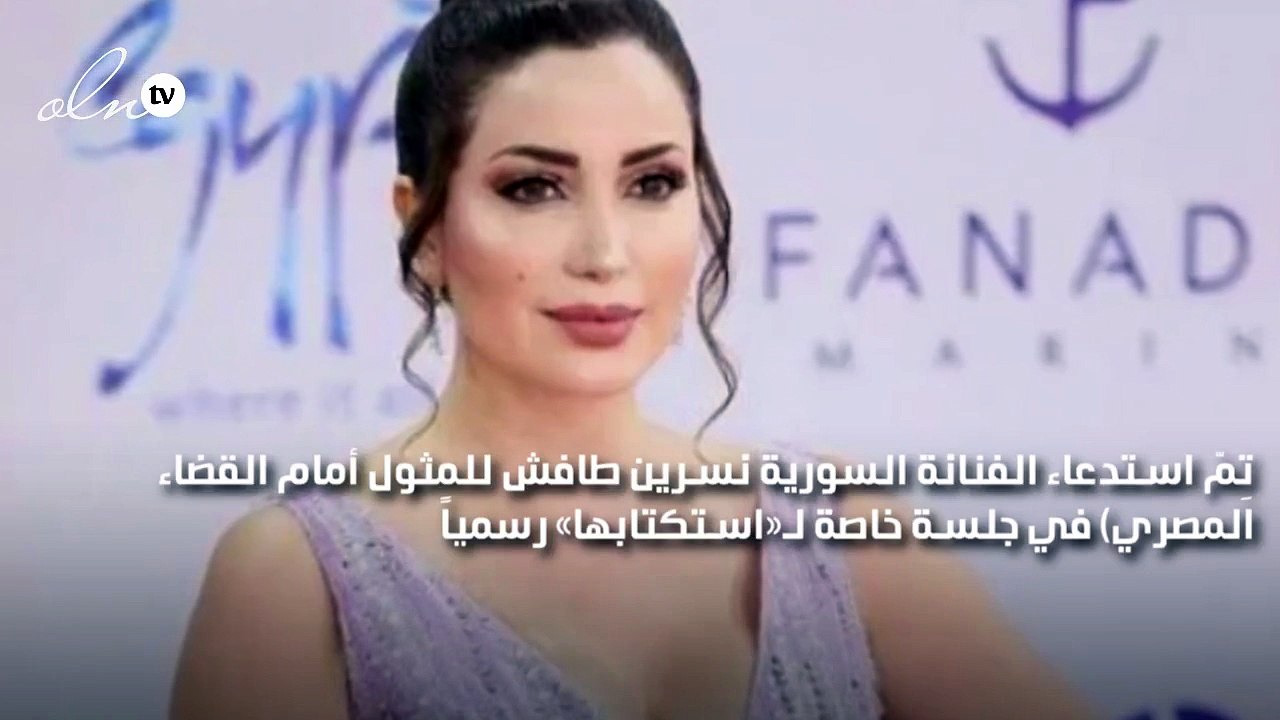 نسرين طافش أمام القضاء بـسبب 4 ملايين
