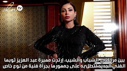 مهيرة عبد العزيز لنواعم: قراراتي جريئة والعمر أقلقني