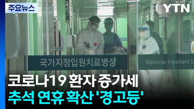 코로나19 환자 증가세...추석 연휴 확산 '경고등' / YTN