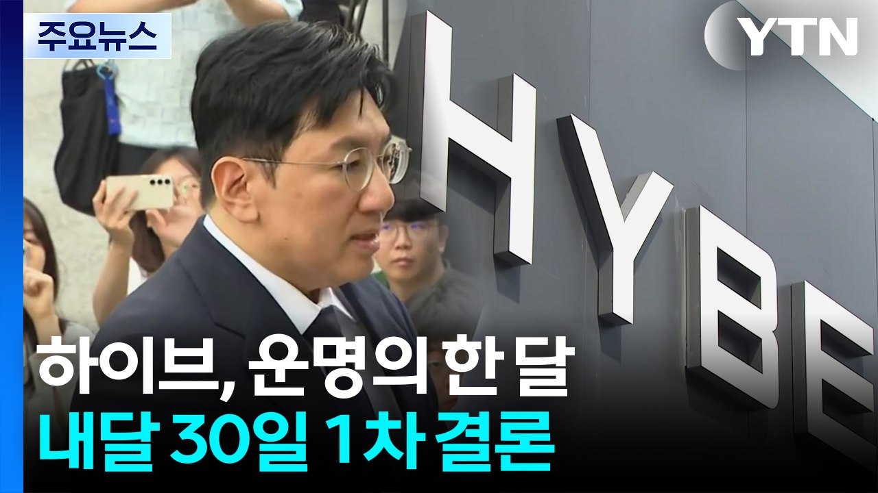 소환되는 방시혁, 선고 앞둔 뉴진스...운명의 한 달 / YTN