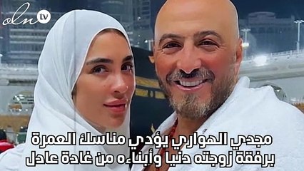 مجدي الهواري يؤدي مناسك العمرة برفقة زوجته دنيا وأبناءه من غادة عادل