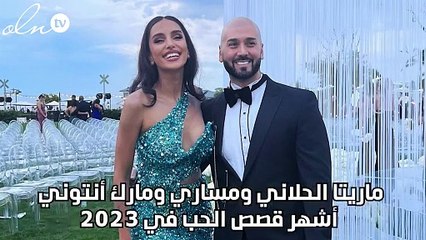 ماريتا الحلاني ومساري ومارك آنتوني أشهر قصص الحب في 2023