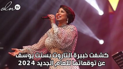 خبيرة التاروت بسنت يوسف: شيرين عبد الوهاب وحسام حبيب هيرجعوا لبعض في السر