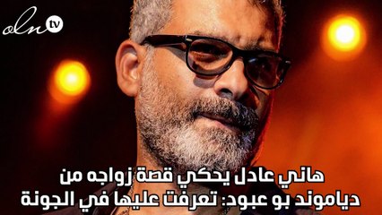 هاني عادل يحكي قصة زواجه من دياموند بو عبود: تعرفت عليها في الجونة