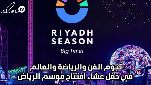 نجوم الفن والرياضة والعالم في حفل عشاء افتتاح موسم الرياض