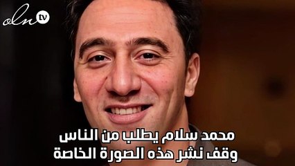 محمد سلام يطلب من الناس وقف نشر هذه الصورة الخاصة